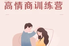 魔鬼咨询师阮琦-高情商训练营9节