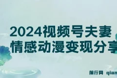 2024视频号夫妻情感动漫变现分享课 , 一套玩法全过程给你讲出来