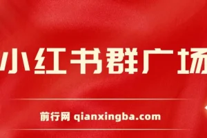 全网独家小红书在群广场加群 小号可批量操作 可进行引流私域（软件+教程）