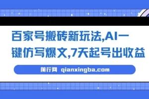 百家号搬砖新玩法，AI一键仿写爆文，7天起号出收益