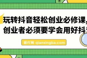 【精】玩转抖音轻松创业必修课，创业者必须要学会用好抖音