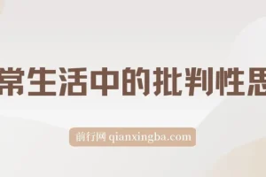 独立思考：日常生活中的批判性思维 epub