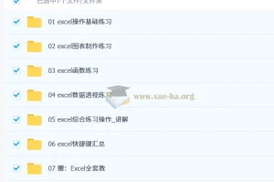 某宝购买 excel练习素材函数公式表格 4.95G整理合集