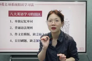 春花老师2025英语系统精读直播课：高效精读技巧