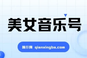 美女音乐号，抖音短视频蓝海项目，轻松月入过万 适合小白