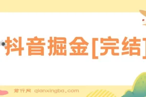 抖音掘金[完结]