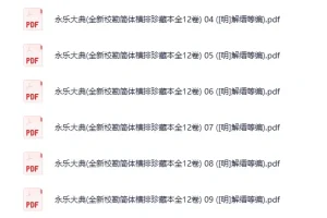 《永乐大典》全新校勘简体横排珍藏本全12卷 明 解缙等编 [pdf][2.58GB]