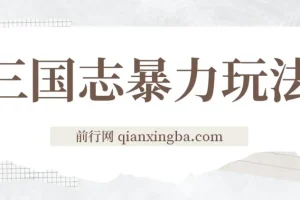 三国志暴力玩法，6秒视频，200播放量700收益，顶尖教学分享