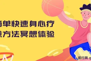 简单快速身心疗愈方法冥想体验