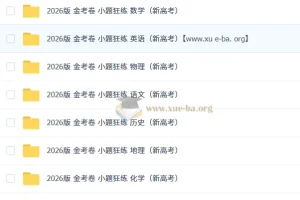 2026 金考卷 小题狂练 新高考【九科全】