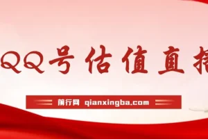 QQ号估值直播 半小时1000+，零门槛、零投入，喂饭式教学、小白首选