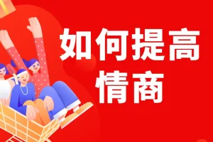李越：如何提高情商