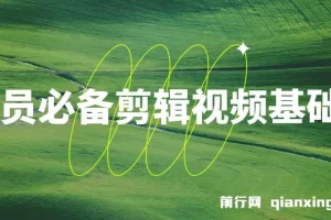 学员必备剪辑视频基础课