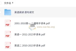 2024考研英语真题阅读逐句手译（2001-2023）