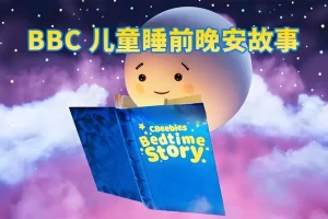 BBC儿童睡前英文故事《CBeebies Bedtime Stories》