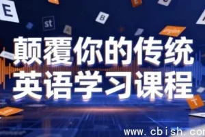 打破传统英语学习模式