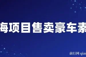 通过卖豪车素材日入过千，空手套白狼！简单重复操作，全套引流流程