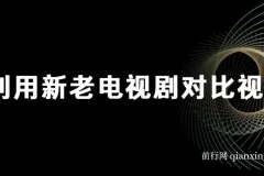 利用新老电视剧对比视频，撸视频号分成计划收益，轻松月入过W，操作简单