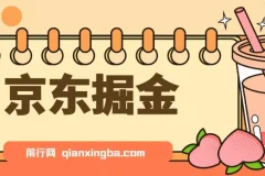 京东掘金-单设备日收益300-500-日提-无门槛