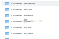 2026 考研数学 视频教学复习合集 2.1TB