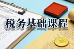 【税务基础课程，增值税+企业所得税+个人所得税全解析】