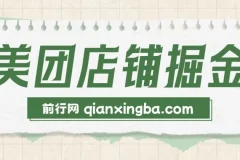 美团店铺掘金 一天200～300 小白也能轻松过万 零门槛没有任何限制