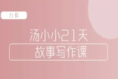 汤小小 故事写作班 写作‬高手教你简单好用‬的故事写作‬套路