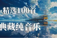 世界上最好听的100首纯音乐收藏合集