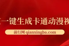 AI一键生成卡通动漫视频，仅需五分钟，即可生成原创视频，多平台发布，日入1000+