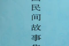 中国民间故事集成 套装23册