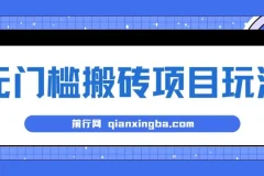 无门槛搬砖项目玩法，无脑搬运复制单号月入1500+，矩阵操作收益更高