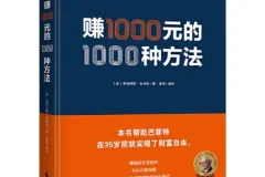 【巴菲特的财富启蒙书】赚一千元的一千种方法