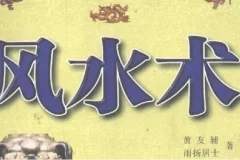 风水术 完全风水自助手册 开运招财现用现查