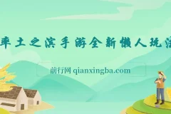 率土之滨手游全新懒人玩法，一单30，小白一部手机无脑操作，日入3000+