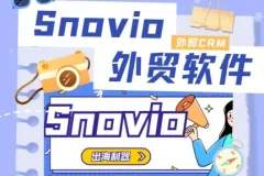 Snovio初阶课程，客户开发技能，外贸开发信