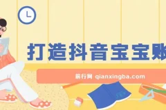 打造抖音宝宝账号，一条广告2W，大部分人忽略的超级赛道，小白简单入手