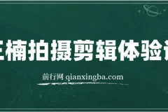 王楠拍摄剪辑体验课