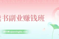 读书副业赚钱班，系统学习书稿撰写，从阅读技巧到写作结构