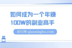 如何成为一个年赚100W的副业高手