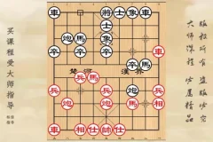 象棋布局实战技巧30讲