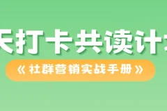 21天打卡共读计划《社群营销实战手册》