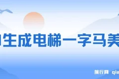 AI生成电梯一字马美女制作教程，条条流量上万，别再在外面被割韭菜了，全流程实操