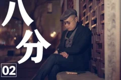 【梁文道《八分半》喜马拉雅】