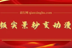 用软件把实景制作漫画视频，简单操作带来高分成计划【视频+软件】