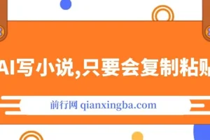 用AI写小说，一次120万字，只要会复制粘贴，一月躺赚2W+