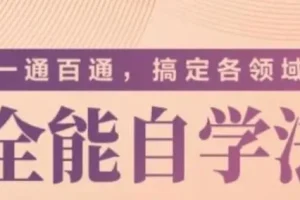 价值299元的专题课《一通百通，搞定各领域的全能自学法》