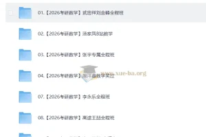 2026 考研数学 视频教学复习合集 2.1TB