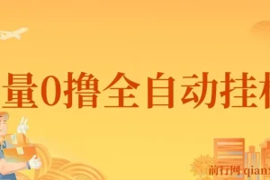 批量0撸全自动挂机，单机3-5米，全自动24小时，手机多的来，不养鸡，无风控，无网络限制