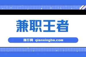 兼职王者，3分钟1条无脑批量操作，新人小白半小时学会，长期稳定 一天200+