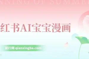 小红书AI宝宝漫画，轻松引流宝妈粉，小白零基础操作